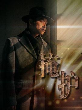 掩护电视剧在线观看,揭秘抗战岁月中的谍战传奇，在线观看重温红色经典  第1张